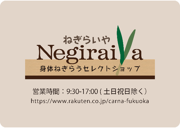 ねぎらいや