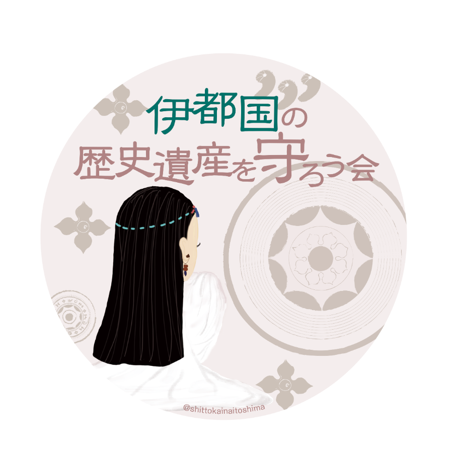 伊都国の歴史遺産を守ろう会